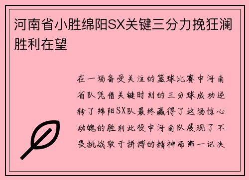 河南省小胜绵阳SX关键三分力挽狂澜胜利在望