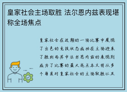皇家社会主场取胜 法尔恩内兹表现堪称全场焦点