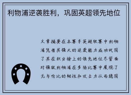 利物浦逆袭胜利，巩固英超领先地位