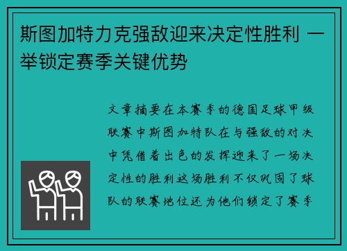 斯图加特力克强敌迎来决定性胜利 一举锁定赛季关键优势