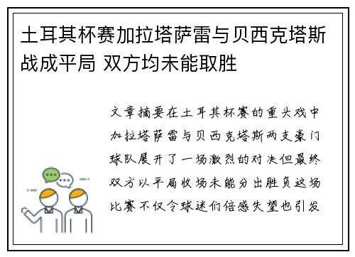 土耳其杯赛加拉塔萨雷与贝西克塔斯战成平局 双方均未能取胜