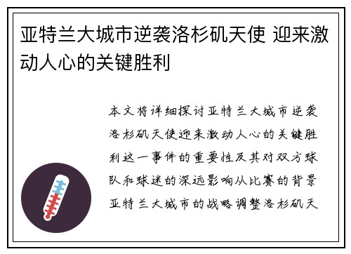 亚特兰大城市逆袭洛杉矶天使 迎来激动人心的关键胜利