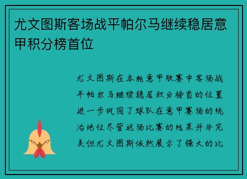 尤文图斯客场战平帕尔马继续稳居意甲积分榜首位