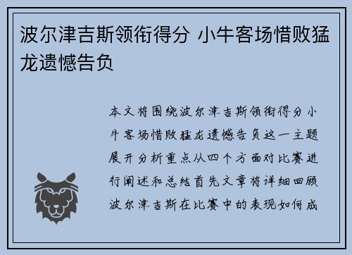 波尔津吉斯领衔得分 小牛客场惜败猛龙遗憾告负