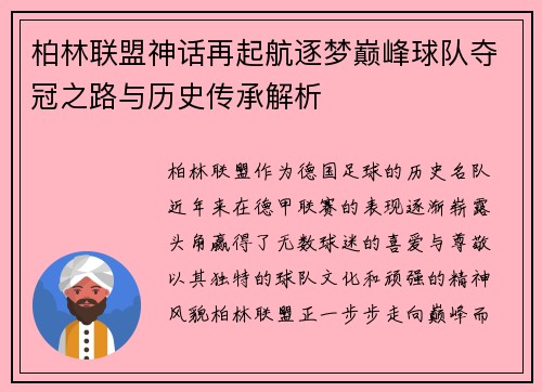 柏林联盟神话再起航逐梦巅峰球队夺冠之路与历史传承解析