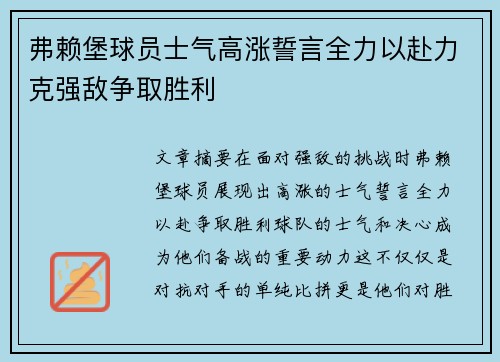 弗赖堡球员士气高涨誓言全力以赴力克强敌争取胜利