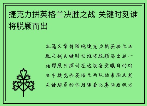 捷克力拼英格兰决胜之战 关键时刻谁将脱颖而出