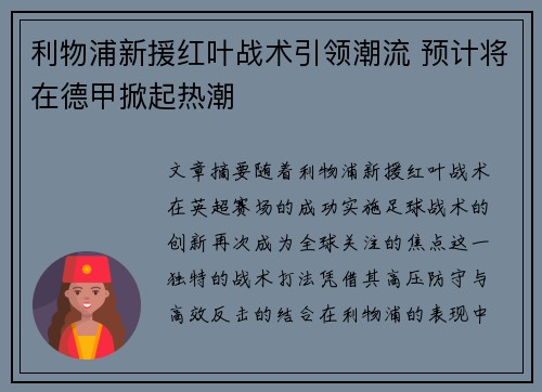 利物浦新援红叶战术引领潮流 预计将在德甲掀起热潮