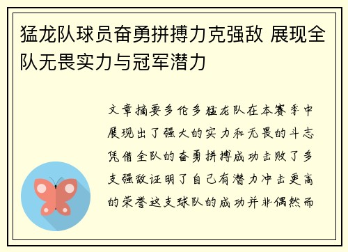 猛龙队球员奋勇拼搏力克强敌 展现全队无畏实力与冠军潜力