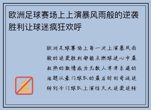 欧洲足球赛场上上演暴风雨般的逆袭胜利让球迷疯狂欢呼