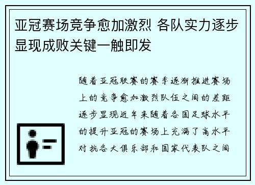 亚冠赛场竞争愈加激烈 各队实力逐步显现成败关键一触即发