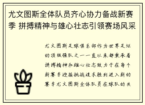 尤文图斯全体队员齐心协力备战新赛季 拼搏精神与雄心壮志引领赛场风采