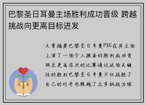 巴黎圣日耳曼主场胜利成功晋级 跨越挑战向更高目标进发