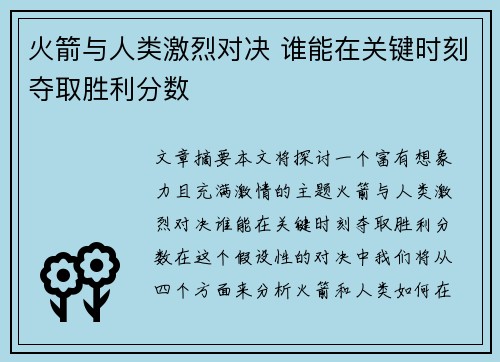 火箭与人类激烈对决 谁能在关键时刻夺取胜利分数