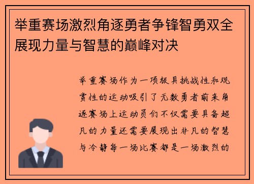 举重赛场激烈角逐勇者争锋智勇双全展现力量与智慧的巅峰对决