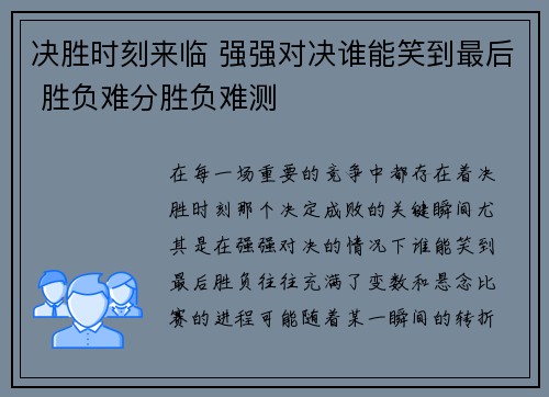 决胜时刻来临 强强对决谁能笑到最后 胜负难分胜负难测
