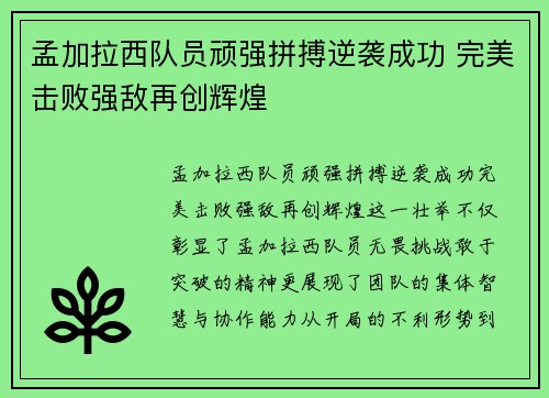 孟加拉西队员顽强拼搏逆袭成功 完美击败强敌再创辉煌