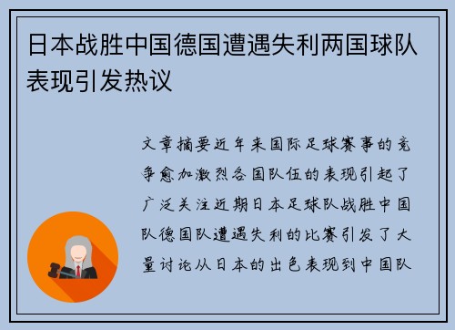 日本战胜中国德国遭遇失利两国球队表现引发热议