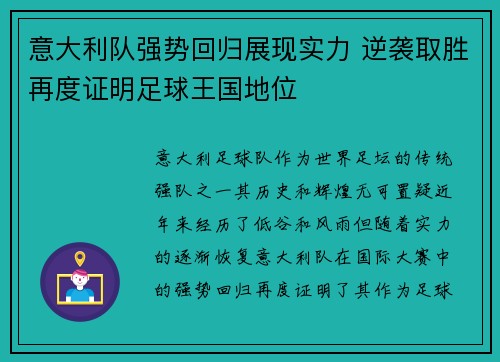 意大利队强势回归展现实力 逆袭取胜再度证明足球王国地位