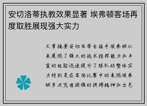 安切洛蒂执教效果显著 埃弗顿客场再度取胜展现强大实力