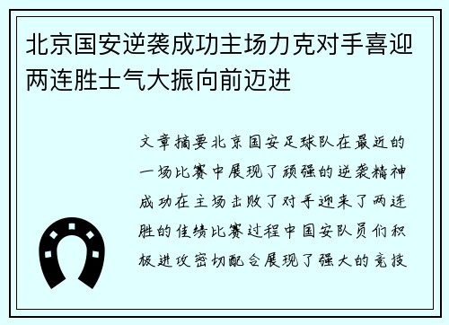 北京国安逆袭成功主场力克对手喜迎两连胜士气大振向前迈进