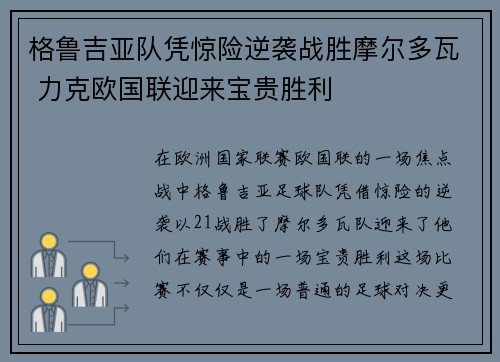 格鲁吉亚队凭惊险逆袭战胜摩尔多瓦 力克欧国联迎来宝贵胜利