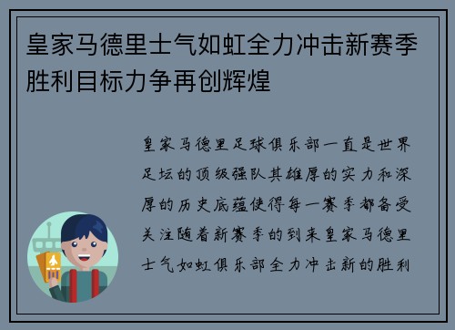 皇家马德里士气如虹全力冲击新赛季胜利目标力争再创辉煌