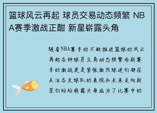篮球风云再起 球员交易动态频繁 NBA赛季激战正酣 新星崭露头角