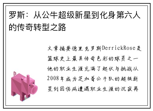 罗斯：从公牛超级新星到化身第六人的传奇转型之路