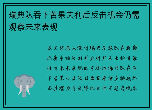 瑞典队吞下苦果失利后反击机会仍需观察未来表现