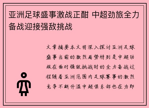 亚洲足球盛事激战正酣 中超劲旅全力备战迎接强敌挑战