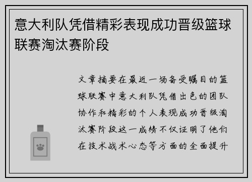 意大利队凭借精彩表现成功晋级篮球联赛淘汰赛阶段