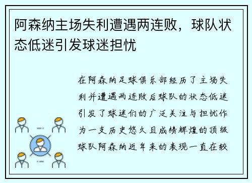 阿森纳主场失利遭遇两连败，球队状态低迷引发球迷担忧