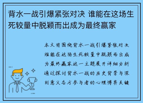 背水一战引爆紧张对决 谁能在这场生死较量中脱颖而出成为最终赢家