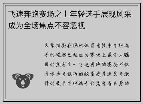 飞速奔跑赛场之上年轻选手展现风采成为全场焦点不容忽视