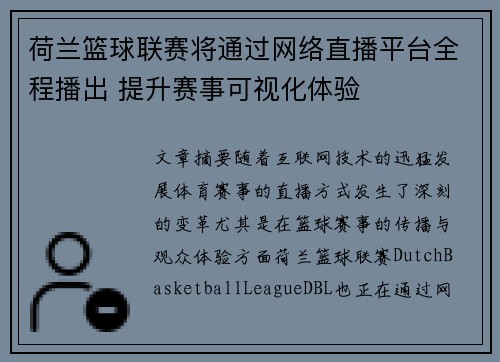 荷兰篮球联赛将通过网络直播平台全程播出 提升赛事可视化体验