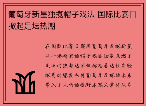 葡萄牙新星独揽帽子戏法 国际比赛日掀起足坛热潮