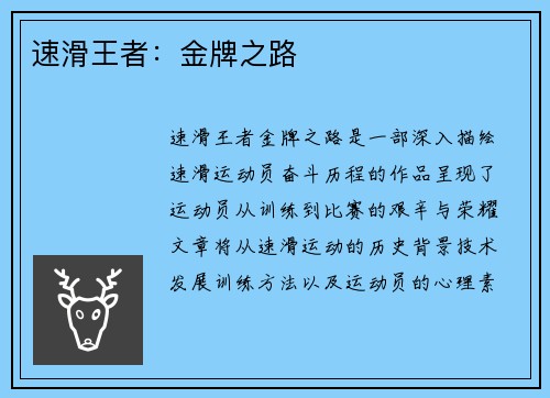 速滑王者：金牌之路