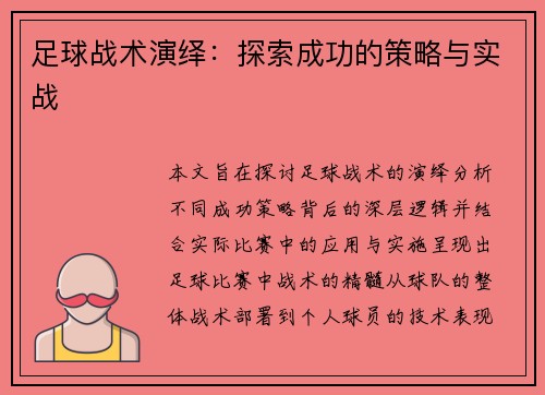足球战术演绎：探索成功的策略与实战