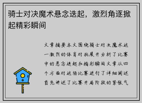 骑士对决魔术悬念迭起，激烈角逐掀起精彩瞬间