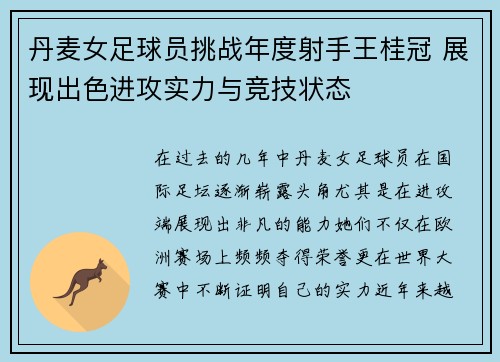 丹麦女足球员挑战年度射手王桂冠 展现出色进攻实力与竞技状态