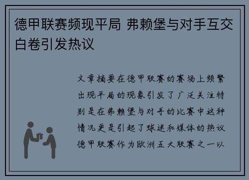 德甲联赛频现平局 弗赖堡与对手互交白卷引发热议