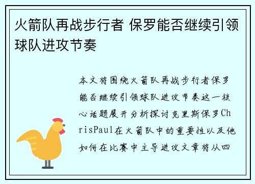 火箭队再战步行者 保罗能否继续引领球队进攻节奏