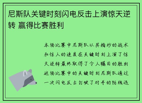 尼斯队关键时刻闪电反击上演惊天逆转 赢得比赛胜利
