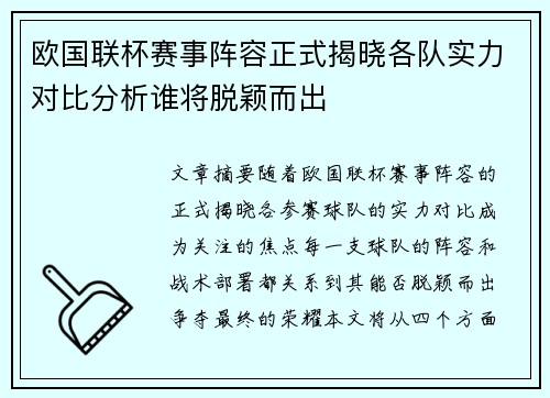 欧国联杯赛事阵容正式揭晓各队实力对比分析谁将脱颖而出