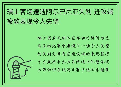 瑞士客场遭遇阿尔巴尼亚失利 进攻端疲软表现令人失望