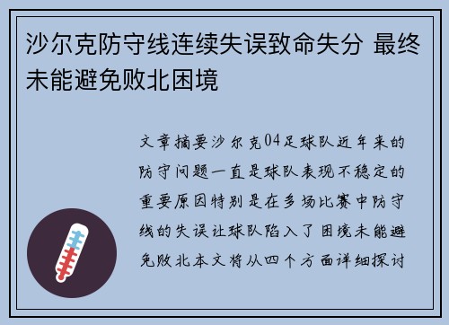 沙尔克防守线连续失误致命失分 最终未能避免败北困境