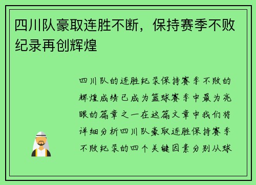 四川队豪取连胜不断，保持赛季不败纪录再创辉煌