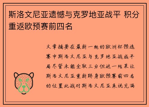 斯洛文尼亚遗憾与克罗地亚战平 积分重返欧预赛前四名
