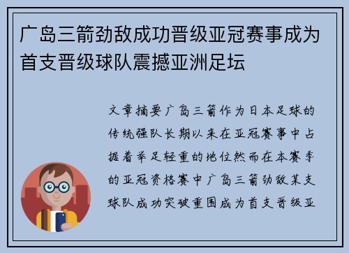 广岛三箭劲敌成功晋级亚冠赛事成为首支晋级球队震撼亚洲足坛